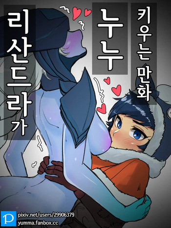 [YAMMA] 누누가 리산드라 젖빠는 만화 cover