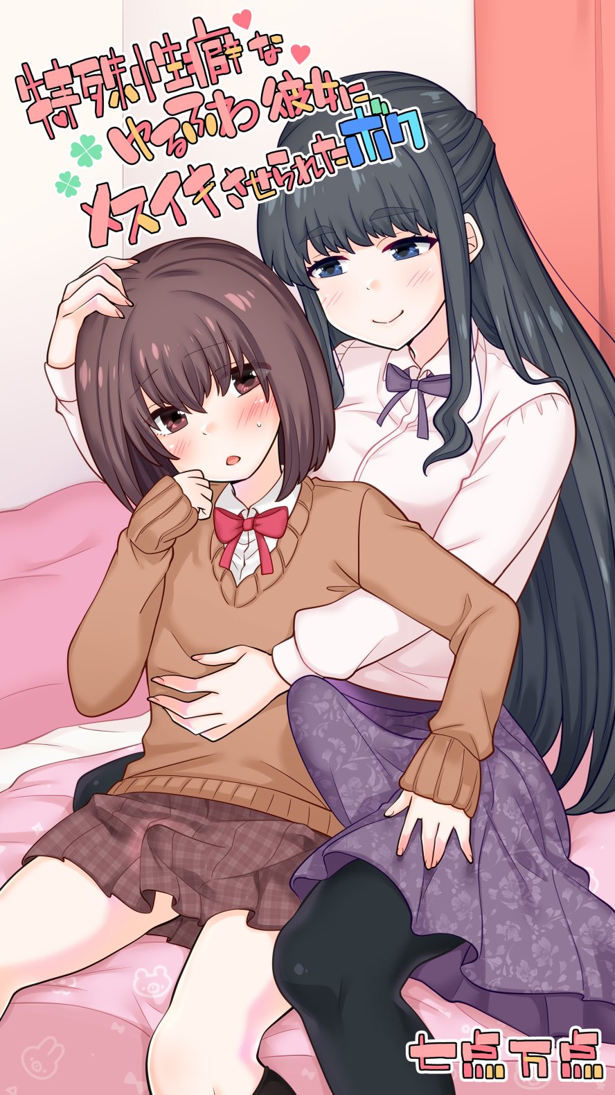 特殊性癖なゆるふわ彼女にメスイキさせられたボク page 1 full