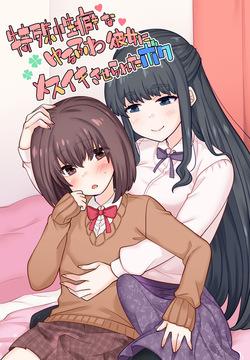 特殊性癖なゆるふわ彼女にメスイキさせられたボク