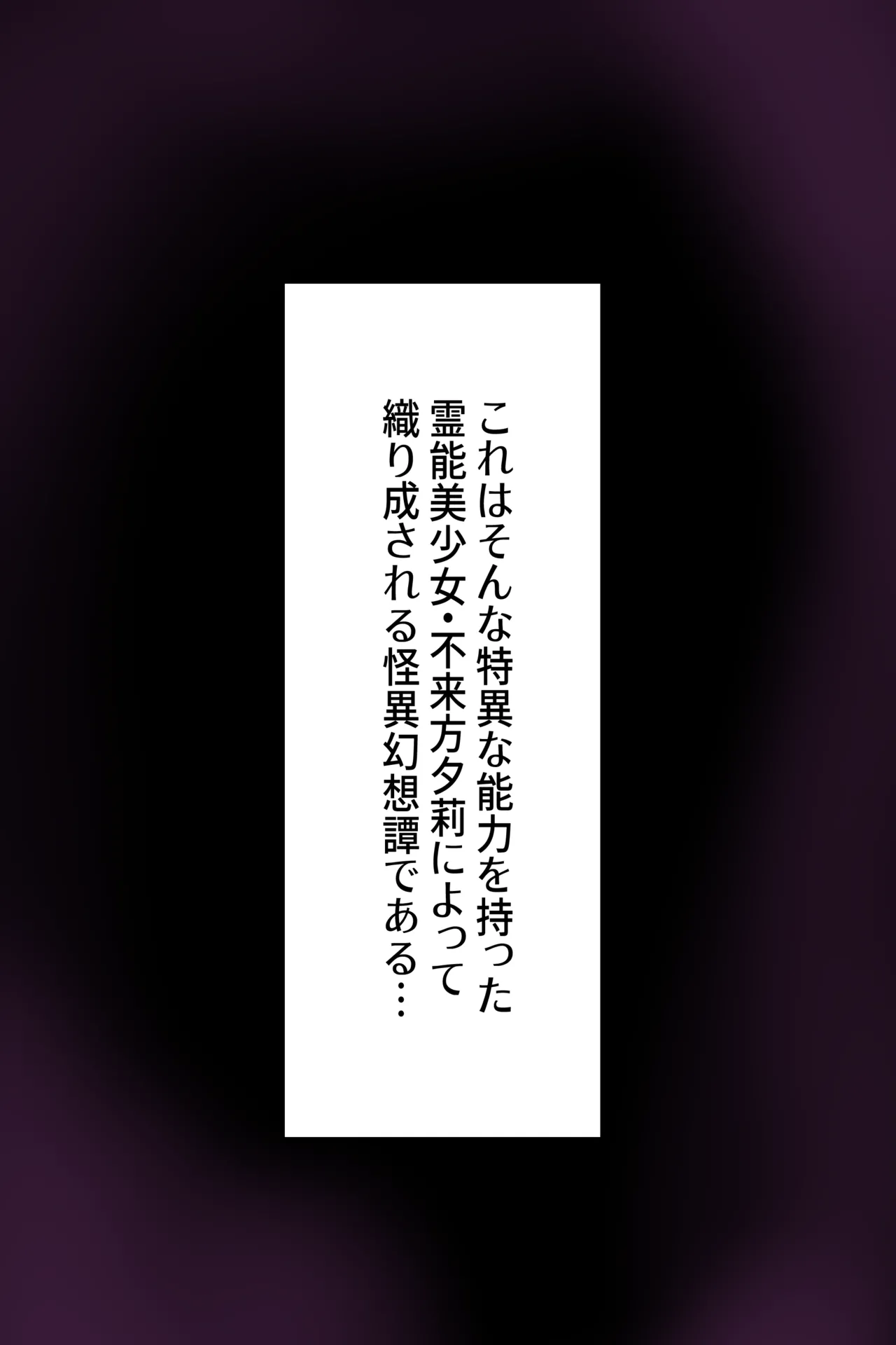 聡明で涼しげな霊感美少女はキモジジイ霊媒師の絶対服従の怨霊奴隷に堕ちる #１-2 page 6 full