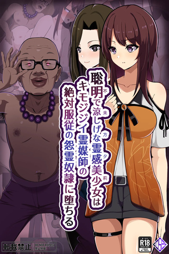 [LOSER (本田ホルマリン)] 聡明で涼しげな霊感美少女はキモジジイ霊媒師の絶対服従の怨霊奴隷に堕ちる #１-2 cover