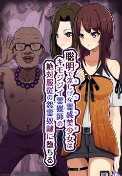 聡明で涼しげな霊感美少女はキモジジイ霊媒師の絶対服従の怨霊奴隷に堕ちる #１-2