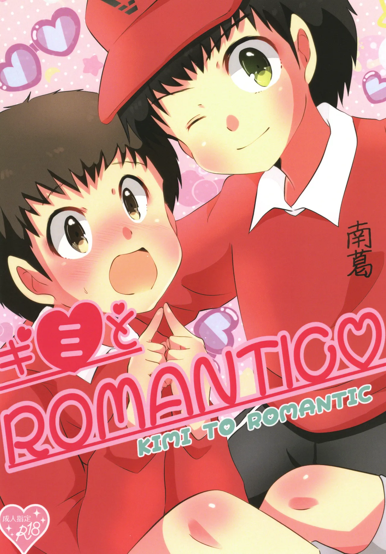 キミとROMANTIC page 1 full