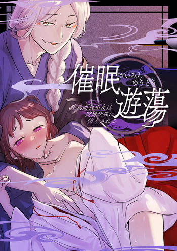 [Hiyu yuasa] Hypnosis dissipation ~ the serious priestess is said to be a cunning fox ~ cover