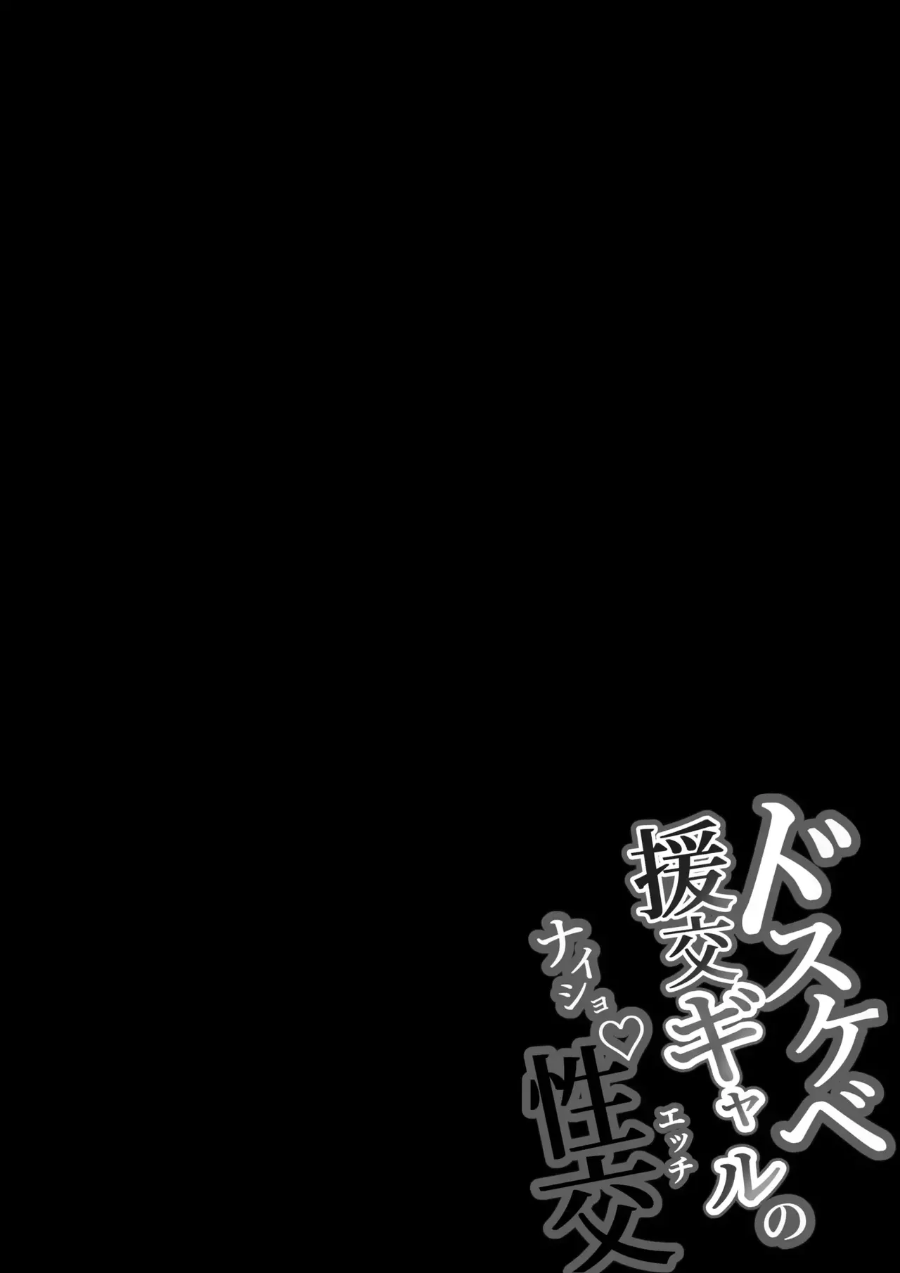Dosukebe Enkou Gal no Naisho Ecchi | 개음란한 원교갸루의 은밀한 성교 page 2 full