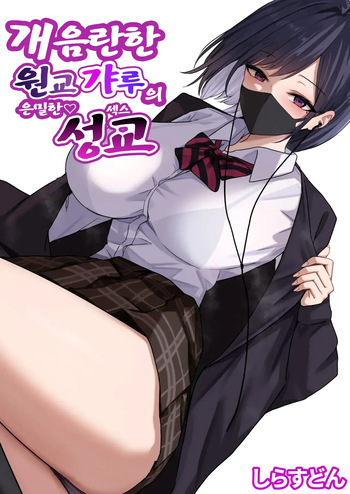 [Shirasudon] Dosukebe Enkou Gal no Naisho Ecchi | 개음란한 원교갸루의 은밀한 성교 [Korean] [Decensored] cover