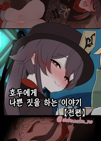 [Dokuneko Noil] Hu Tao ni Warui Koto o Suru no Hanashi (Zenpen+Kouhen) | 호두에게 나쁜 짓을 하는 이야기 (전편+후편) (Genshin Impact) [Korean] [Decensored] cover