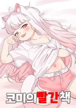 Komi no Akai Hon | 코미의발간책