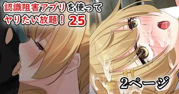 [せれいてる] 認識阻害アプリを使ってヤりたい放題！25 cover