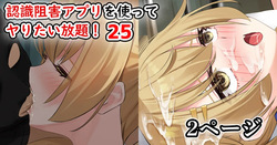 認識阻害アプリを使ってヤりたい放題！25