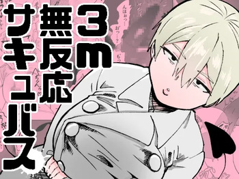 [Nekoguruma-bu (Desugawa)] 3m Muhandou Succubus cover