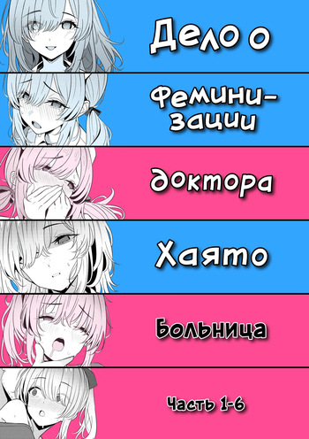 [TuriSasu] Hayato Sensei no Mesuka Karte Byouin-hen 1-6 | Дело о феминизации доктора Хаято Больница Часть 1-6 [Russian] [COHQ] [Digital] cover