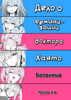Hayato Sensei no Mesuka Karte Byouin-hen 1-6 | Дело о феминизации доктора Хаято Больница Часть 1-6