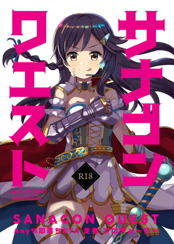 [cloudair (Katsuto)] Sanagon Quest Any% Sokuochi RTA Sousha: Producer (THE IDOLM@STER CINDERELLA GIRLS) cover