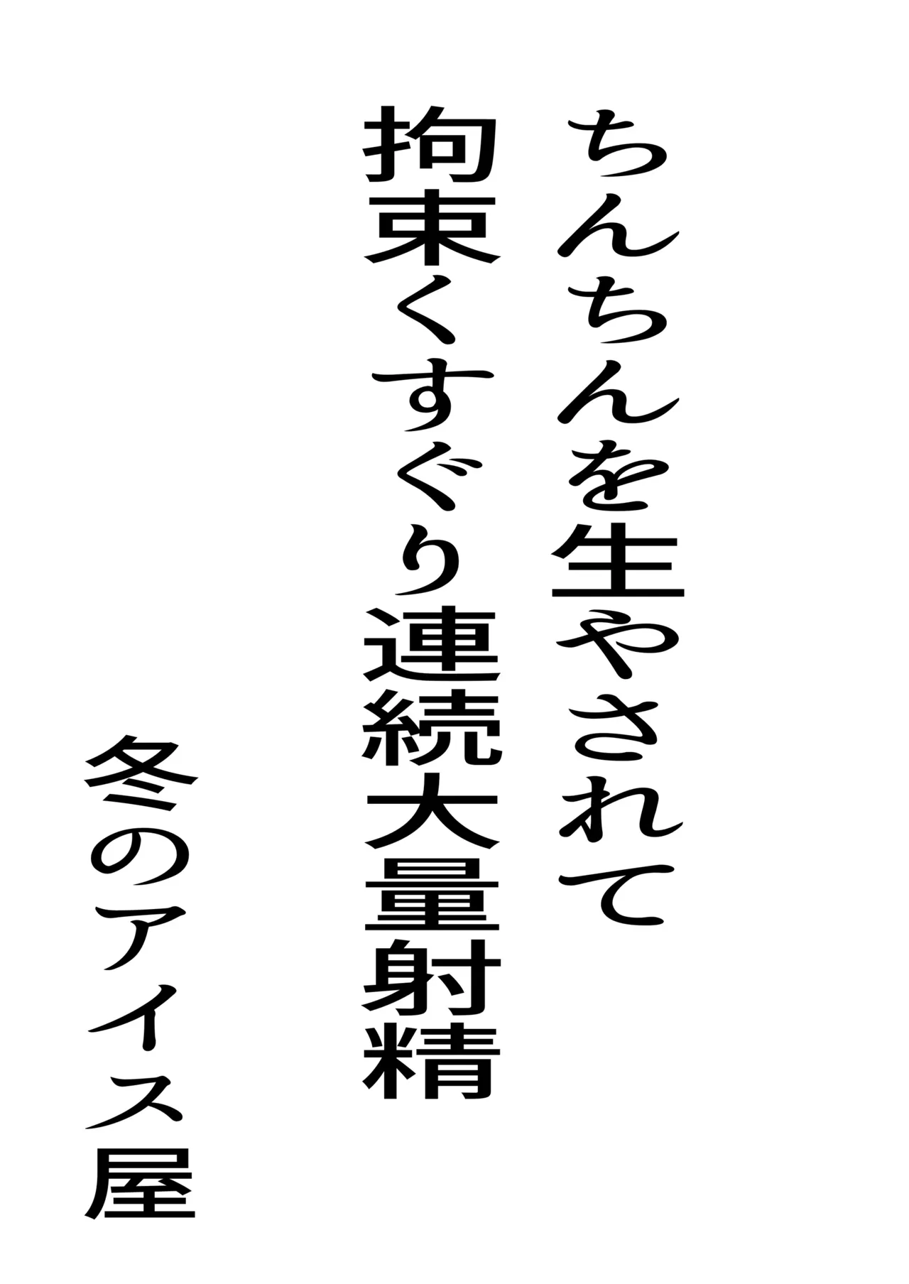 자지 생겨나서 구속 간지럼 연속대량사정 page 4 full
