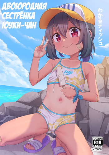 [Shiitake Nouen (Kanabun)] Jumai no Yuki-chan [Russian] [abunomaru] [Decensored] cover