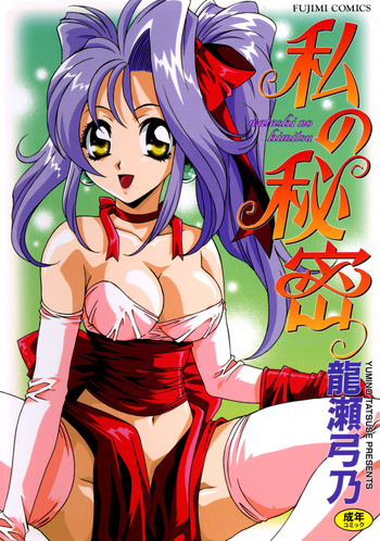 [Tatsuse Yumino] Watashi no Himitsu [Digital] cover