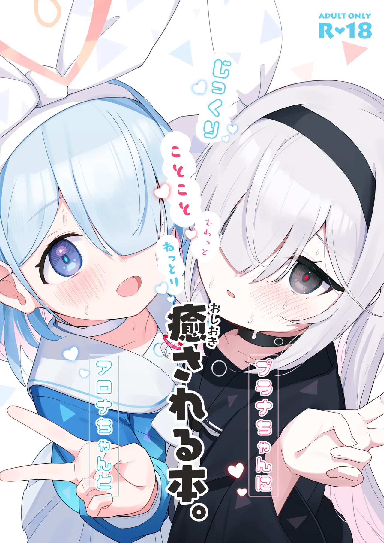 Arona-chan to Plana-chan ni Iyasareru Hon. page 1 full