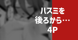 ハスミを後ろから…