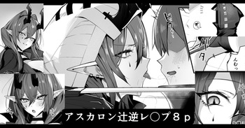 [猫の幼虫] アスカロン辻逆レ〇プ cover