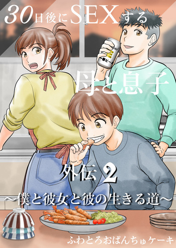 [Fuwatoro Opanchu Cake] 30-nichi go ni SEX suru Haha to Musuko Gaiden2 ~boku to kanojo to kare no ikiru michi~ cover