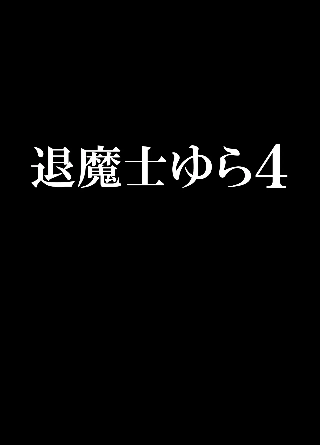 退魔士ゆら 4 page 4 full