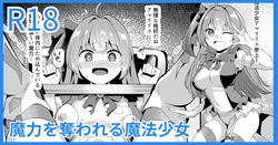 魔力を奪われる魔法少女