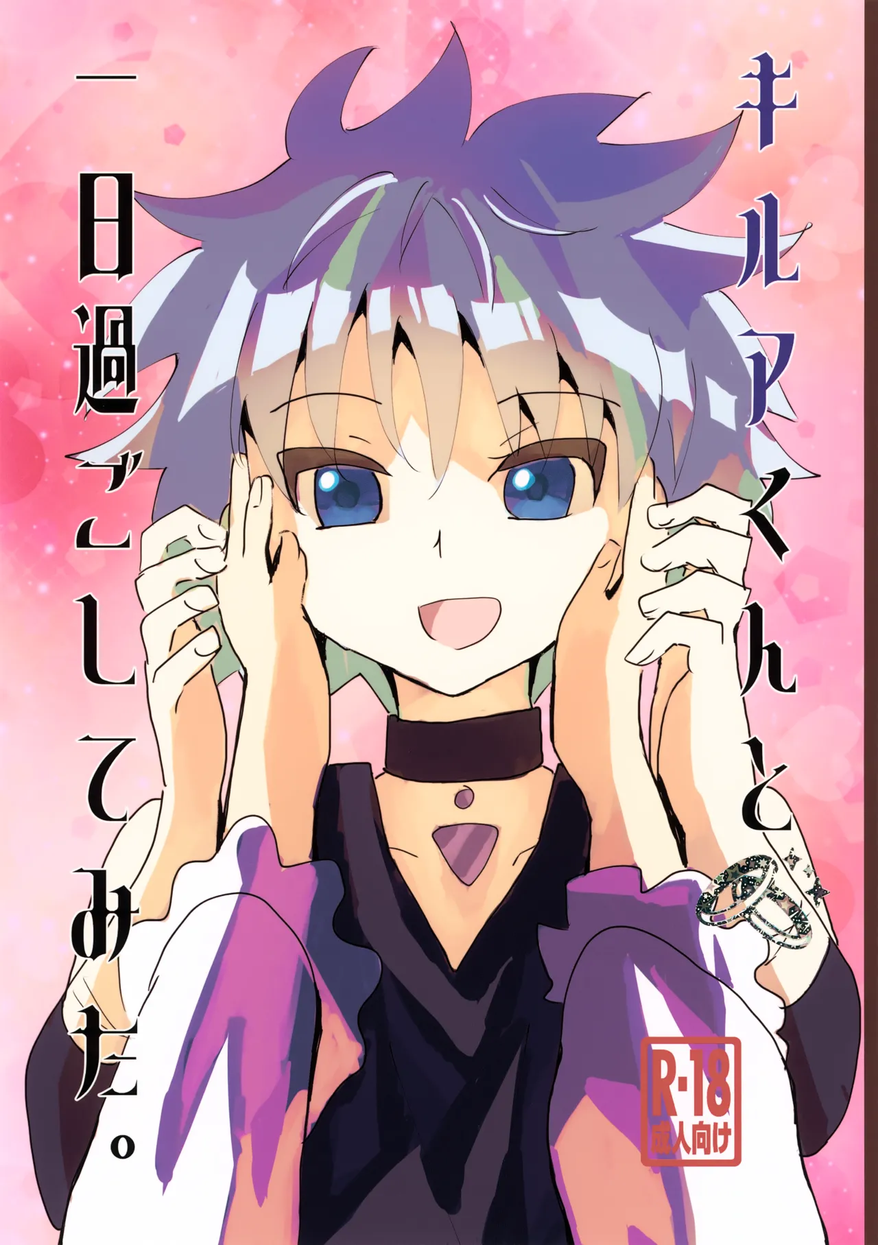 Killua-kun to Ichinichi Sugoshite Mita. page 1 full