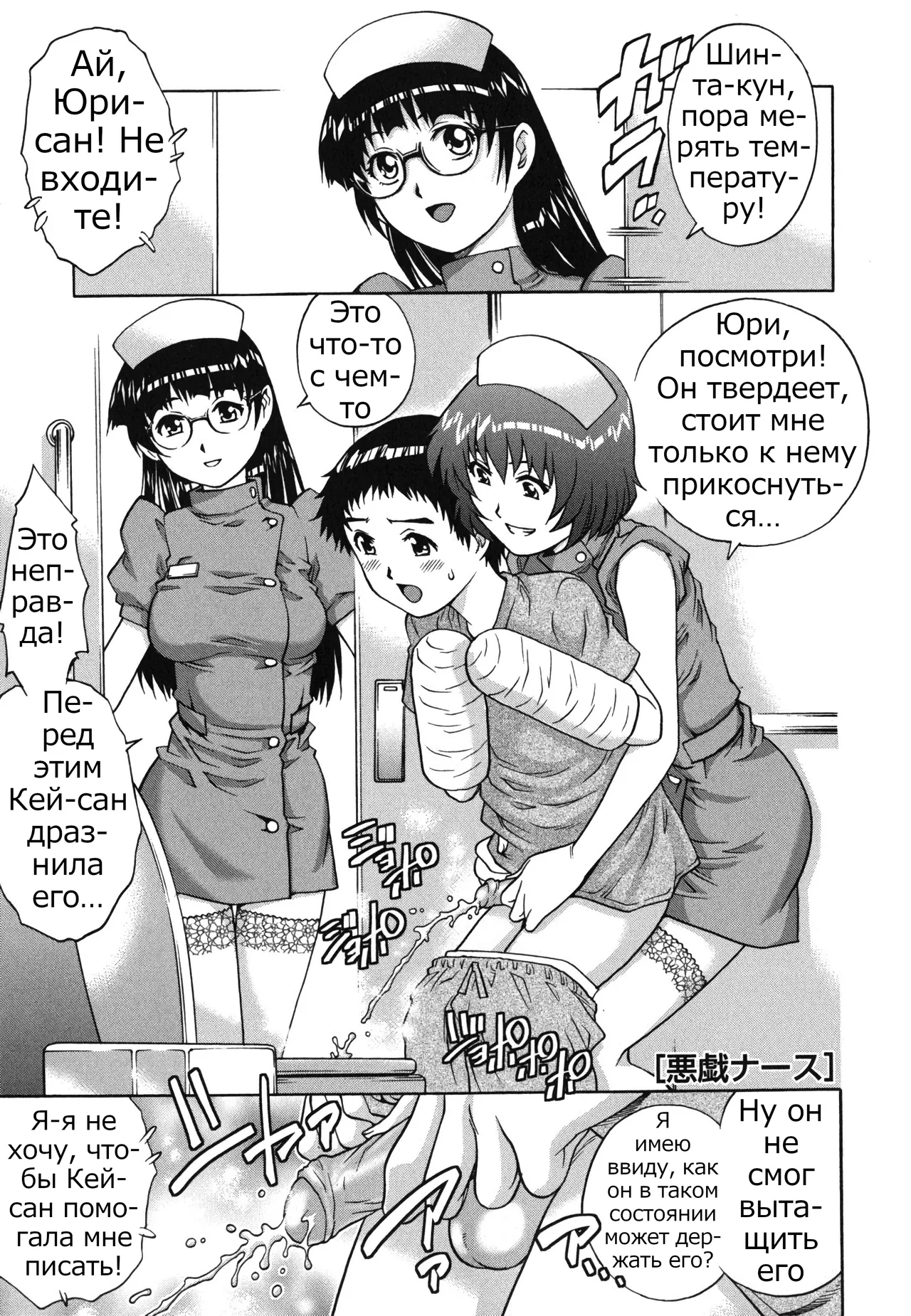 Itazura Na-su | Molestation Nurse| Домогательство медсестер page 1 full