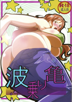 Benten Kairaku 24 Nami Nori Kame