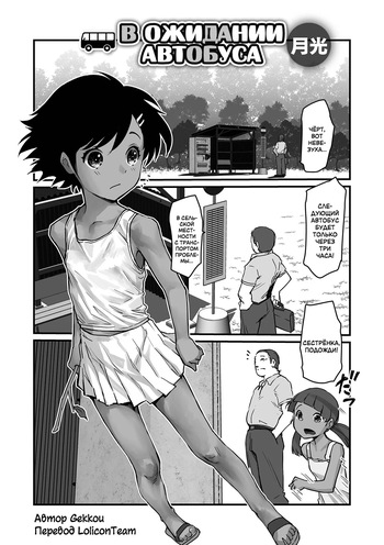 [Gekkou] Basumachi! | В ожидании автобуса (Digital Puni Pedo! Vol. 32) [Russian] [LoliconTeam] cover