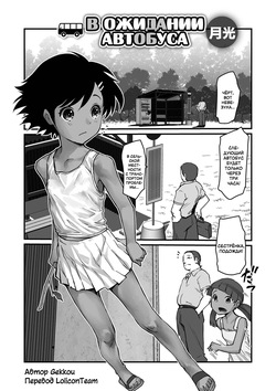 Basumachi! | В ожидании автобуса