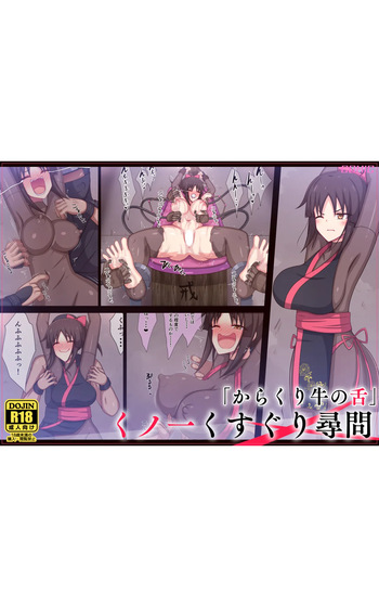 [Parity nyuu] "Cow's Tongue Machine" Kunoichi Tickling Interrogation cover