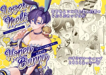 [おつまみひとくち (祭屋すぐる)] ラブリーメルティーハニーバニー cover