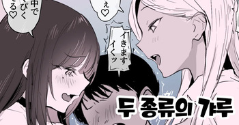 [ぽりうれたん] ２種のギャル [Korean] cover
