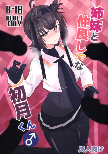 (Futaket 34) [B-side Swindle (Nonoki)] Shimai to Nakayoshi!? na Hatsuzuki-kun (Kantai Collection -KanColle-) cover