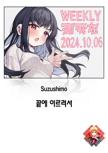 [Suzushimo] Todo no Tsumari | 끝에 이르러서 (WEEKLY Kairakuten 2024 No.37) [Korean] [Team Edge] [Digital] cover