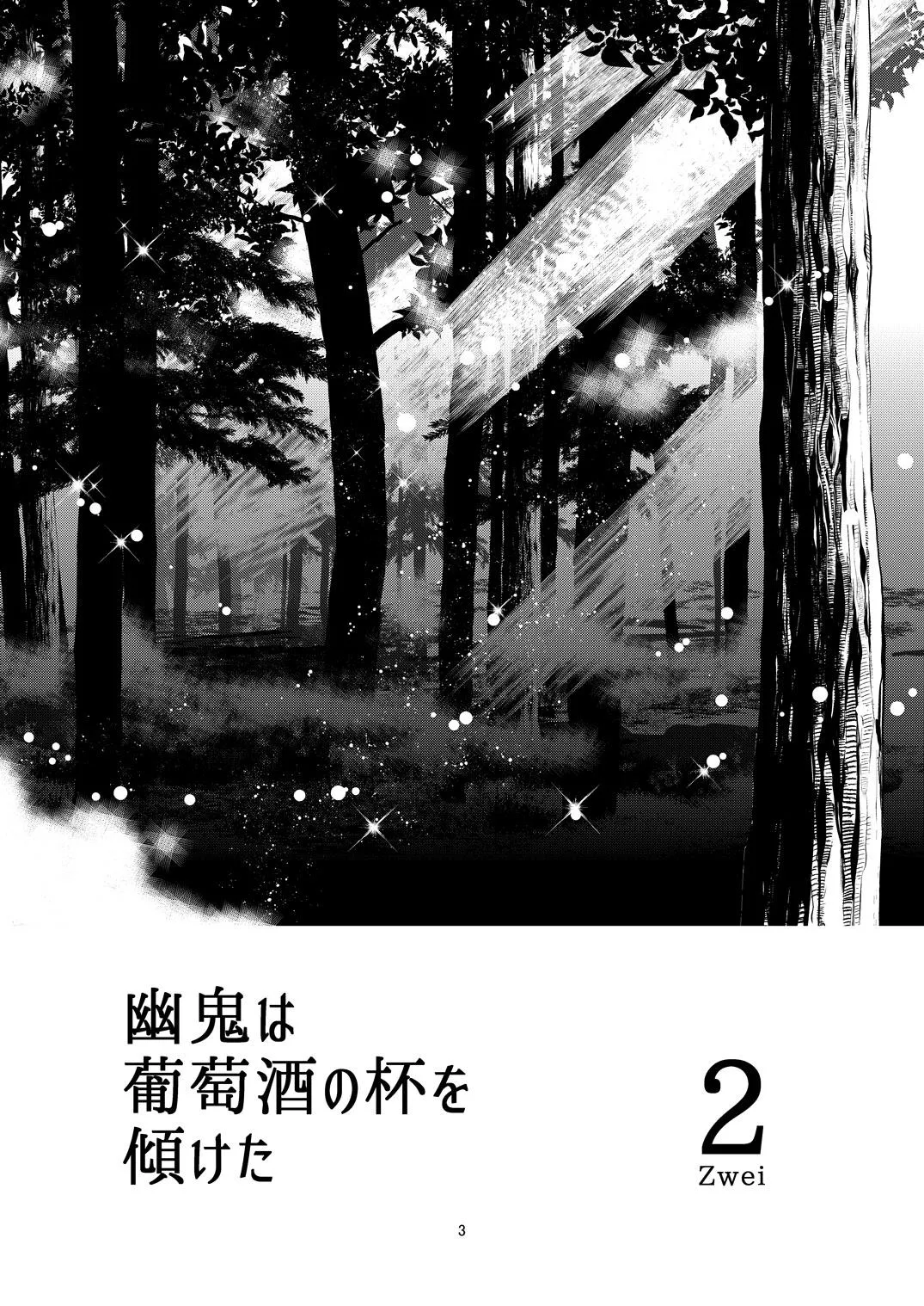 幽鬼は葡萄酒の杯を倾けた 2 page 3 full