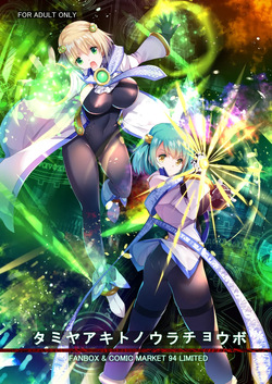 2018夏 田宮秋人の裏帳簿