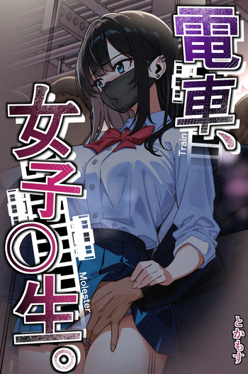 [Tokamosu (Kinugasa Yuuichi)] Densha, Joshikousei. - Train Molester cover
