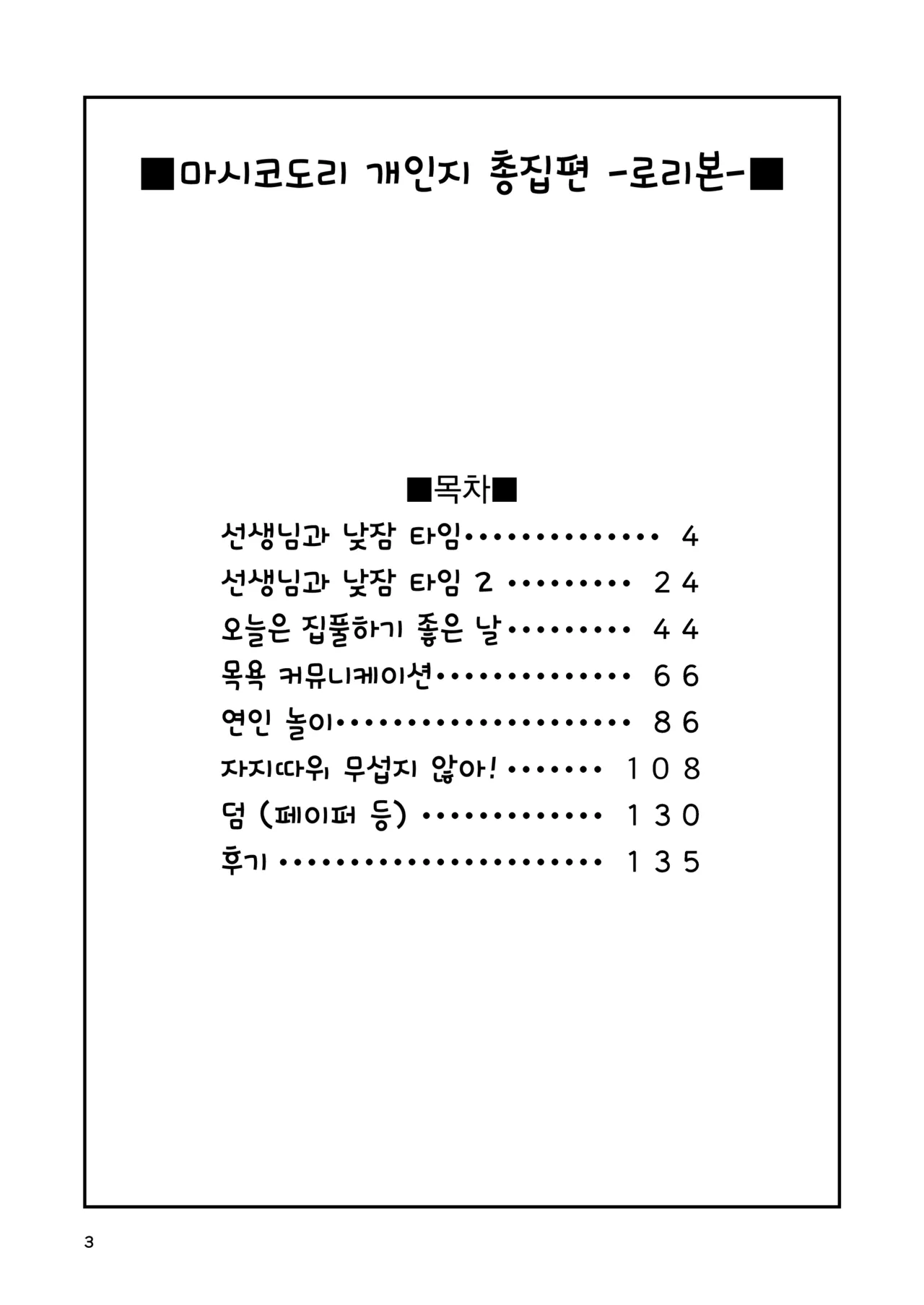 Mashikodori Kojinshi Soushuuhen -Lolibon- | 마시코도리 개인지 총집편 -로리본- page 2 full