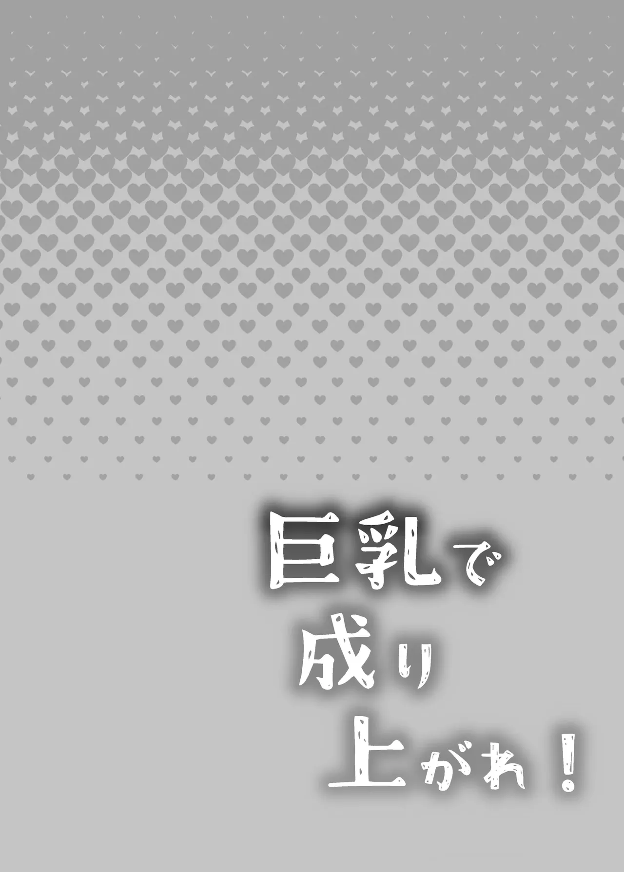 Kyonyuu de Nariagare! ~Binbounin Tsuma vs Hentai Gifu no Netorare Nouson Seikatsu~ | 거유로 벌어보자! ~가난 며느리 vs 변태 시아버지의 네토라네 농촌 생활~ page 2 full