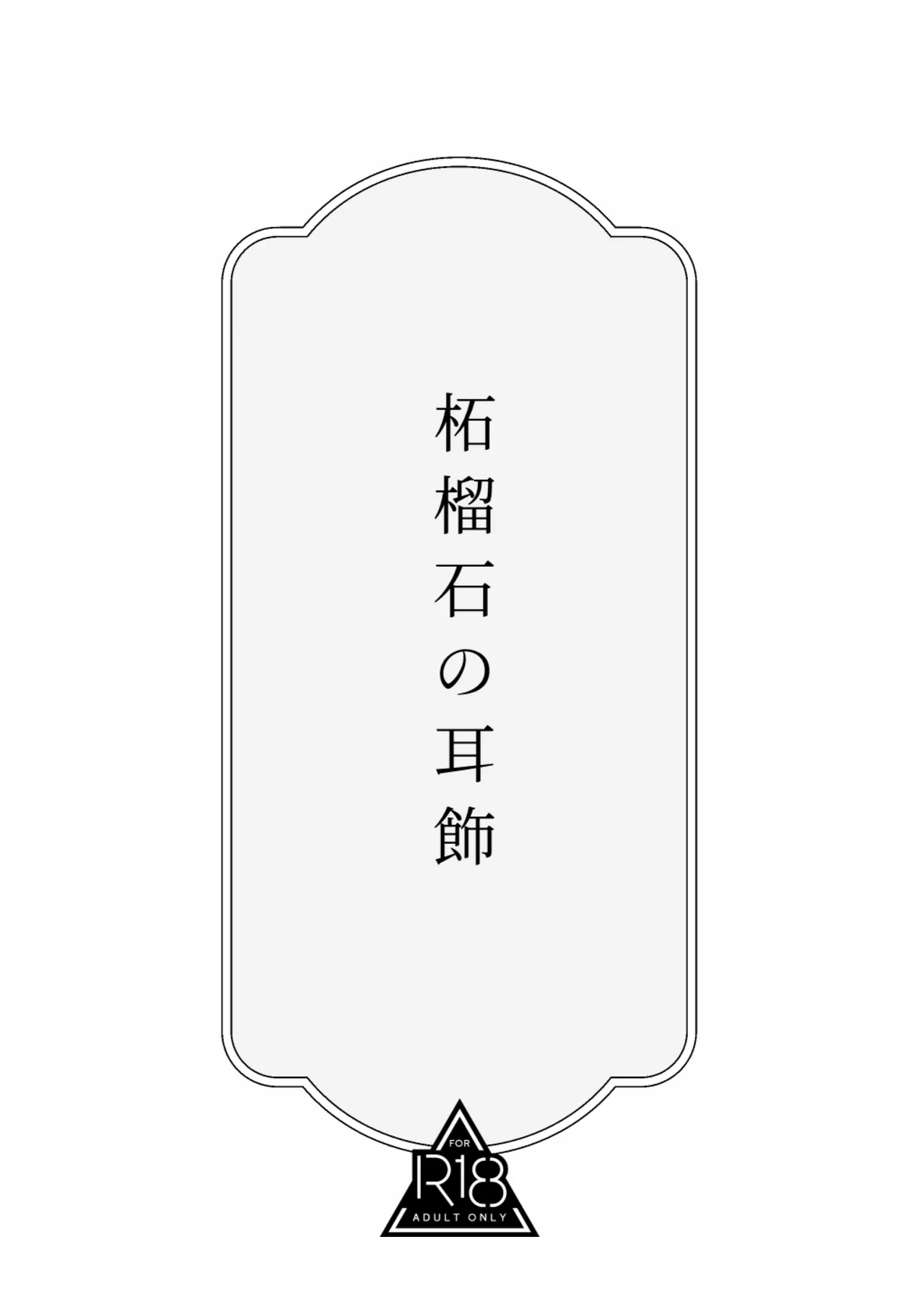 柘榴石の耳飾 page 2 full