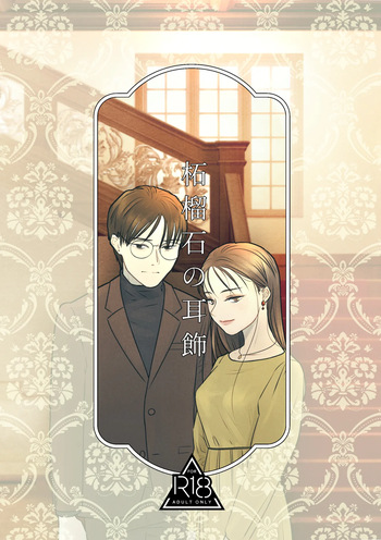 [おせんたくや (ものほし晴)] 柘榴石の耳飾 cover