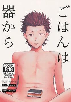 Gohan wa utsuwa kara