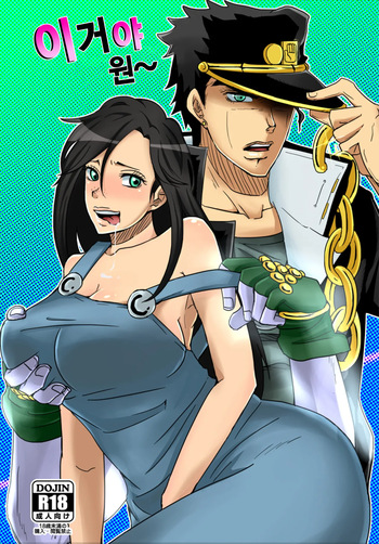 [Pucchu (Echigawa Ryuuka)] Ya~reyare daze | 이거야 원~ (Jojo's Bizarre Adventure) [Digital] [Korean] cover