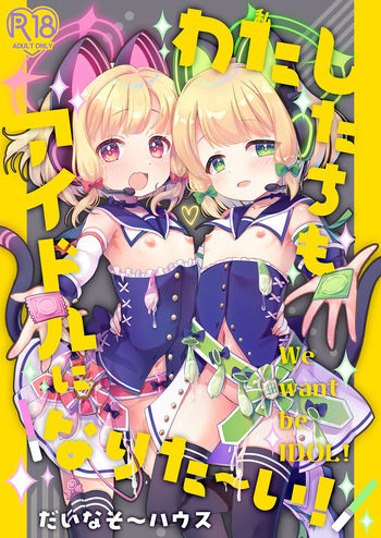 [Dinosaur House (Kaidiu)] Watashitachi mo Idol ni ＼Narita~i!/ - We want be IDOL! (Blue Archive) [Digital] cover