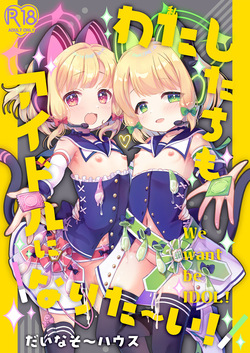 Watashitachi mo Idol ni ＼Narita~i!/ - We want be IDOL!
