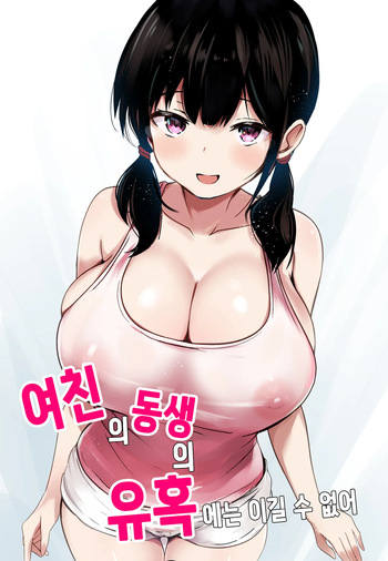 kanojo no imouto no yuuwaku niwa katenai cover