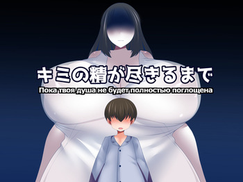[Orange Powder] Kimi no Sei ga Tsukiru made |  Пока твоя душа не будет полностью поглощена [Russian] [Psih] cover